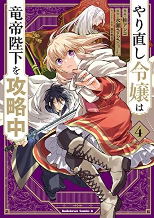 やり直し令嬢は竜帝陛下を攻略中4巻の表紙