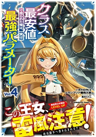 クラス最安値で売られた俺は、実は最強パラメーター4巻の表紙