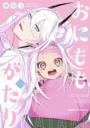 おにももがたり1巻の表紙