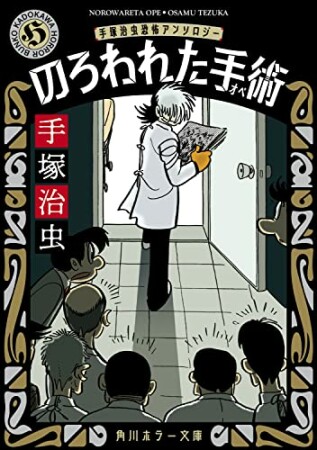 のろわれた手術 手塚治虫恐怖アンソロジー1巻の表紙