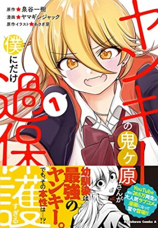 ヤンキーの鬼ヶ原さんが僕にだけ過保護すぎる1巻の表紙