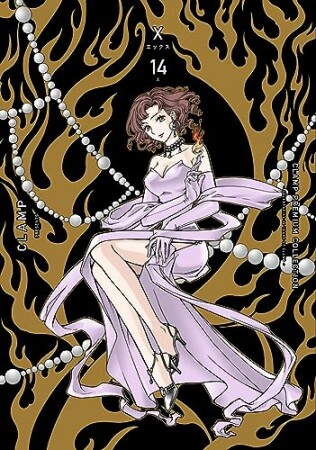 ＣＬＡＭＰ　ＰＲＥＭＩＵＭ　ＣＯＬＬＥＣＴＩＯＮ　X14巻の表紙