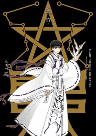 ＣＬＡＭＰ　ＰＲＥＭＩＵＭ　ＣＯＬＬＥＣＴＩＯＮ　X17巻の表紙