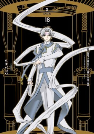 ＣＬＡＭＰ　ＰＲＥＭＩＵＭ　ＣＯＬＬＥＣＴＩＯＮ　X18巻の表紙