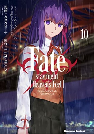 Fate/stay night [Heaven’s Feel]10巻の表紙