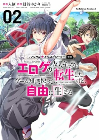 マジカル★エクスプローラー エロゲの友人キャラに転生したけど、ゲーム知識使って自由に生きる2巻の表紙