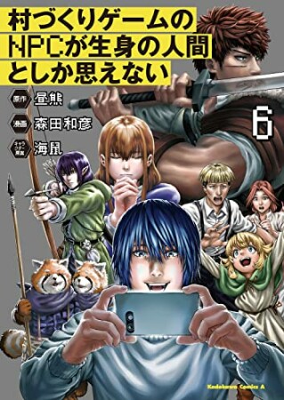 村づくりゲームのNPCが生身の人間としか思えない6巻の表紙