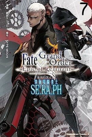 Fate／Grand Order ‐Epic of Remnant-　亜種特異点EX　深海電脳楽土　SE．RA．PH7巻の表紙