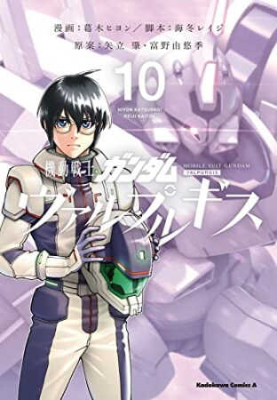 機動戦士ガンダム ヴァルプルギス10巻の表紙