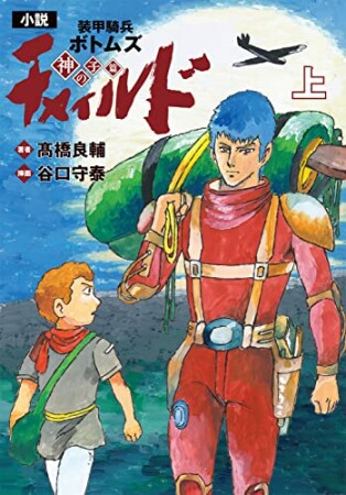 小説　装甲騎兵ボトムズ　チャイルド 神の子篇1巻の表紙