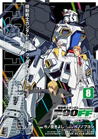 機動戦士ガンダムＦ９０ＦＦ8巻の表紙