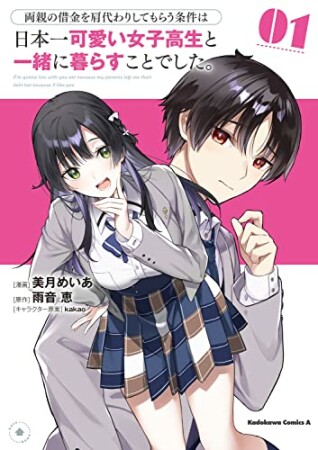 両親の借金を肩代わりしてもらう条件は日本一可愛い女子高生と一緒に暮らすことでした。1巻の表紙