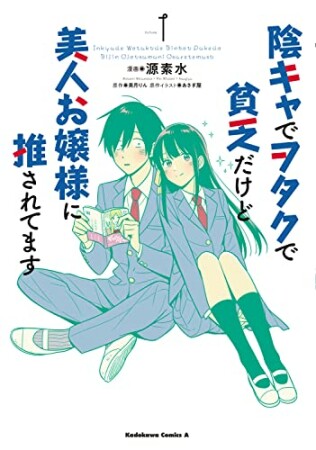 陰キャでヲタクで貧乏だけど美人お嬢様に推されてます1巻の表紙