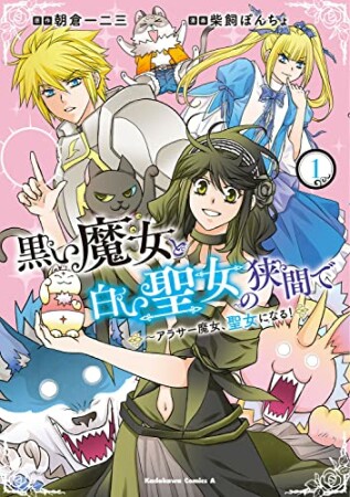 黒い魔女と白い聖女の狭間で  ～アラサー魔女、聖女になる！1巻の表紙