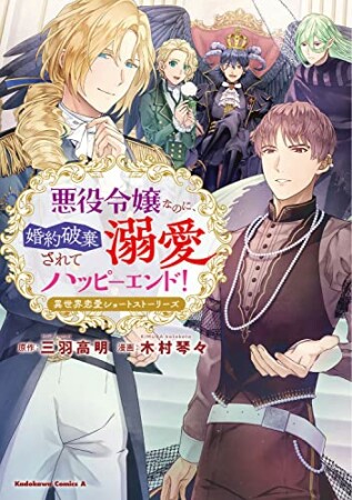 悪役令嬢なのに、婚約破棄されて溺愛ハッピーエンド! 異世界恋愛ショートストーリーズ1巻の表紙