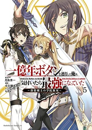 一億年ボタンを連打した俺は、気付いたら最強になっていた ～落第剣士の学院無双～5巻の表紙