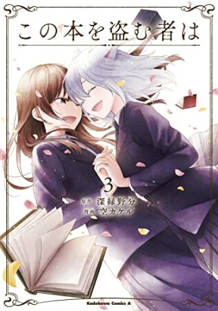 この本を盗む者は3巻の表紙