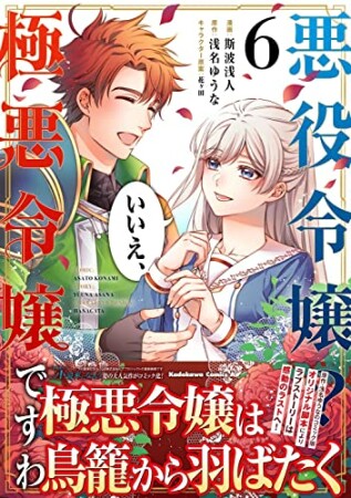 悪役令嬢？ いいえ、極悪令嬢ですわ6巻の表紙