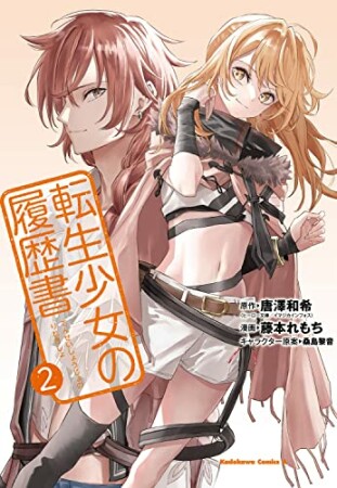 転生少女の履歴書2巻の表紙