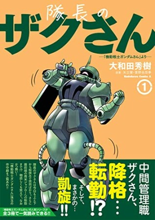 隊長のザクさんー「機動戦士ガンダムさん」よりー1巻の表紙