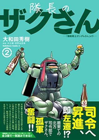 隊長のザクさんー「機動戦士ガンダムさん」よりー2巻の表紙