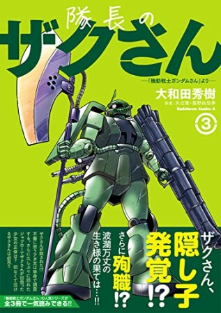 隊長のザクさんー「機動戦士ガンダムさん」よりー3巻の表紙