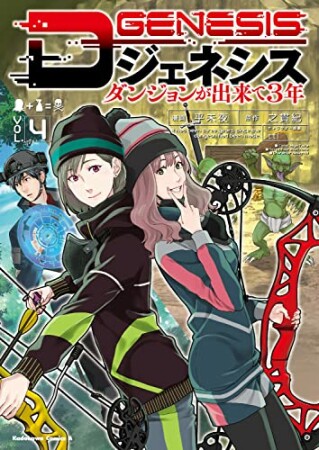 Dジェネシス　ダンジョンが出来て３年4巻の表紙