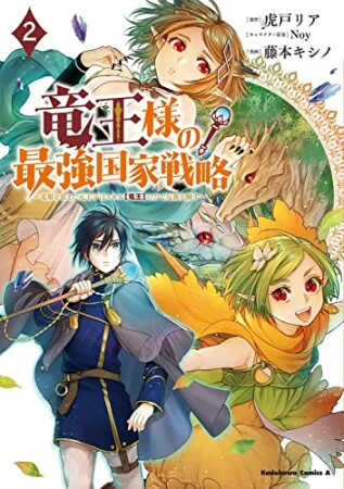 竜王様の最強国家戦略 ～竜姫を従えた元王子はスキル【竜王】の力で反旗を翻す～2巻の表紙