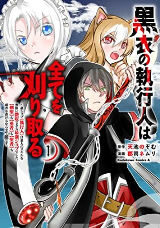 黒衣の執行人は全てを刈り取る～謎ジョブ《執行人》は悪人のスキルを無限に徴収できる最強ジョブでした。【剣聖】も【勇者】も【聖者】も、弱者を虐げるなら全て敵です。1巻の表紙