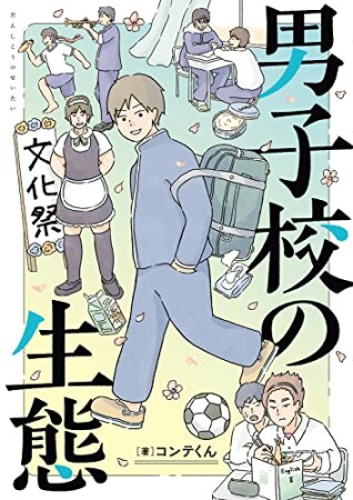 男子校の生態1巻の表紙