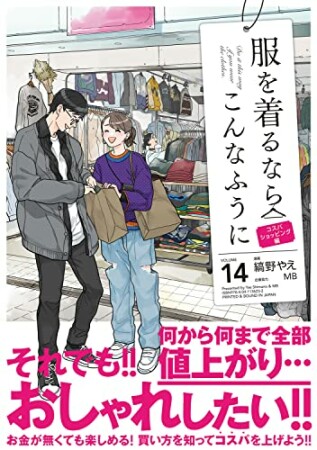 服を着るならこんなふうに14巻の表紙