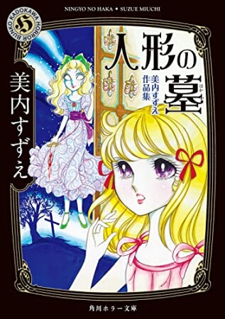 人形の墓　美内すずえ作品集1巻の表紙