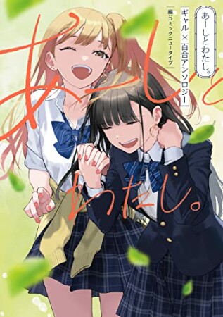 あーしとわたし。 ギャル×百合アンソロジー1巻の表紙