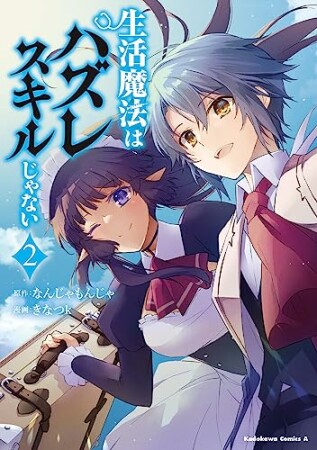 生活魔法はハズレスキルじゃない2巻の表紙