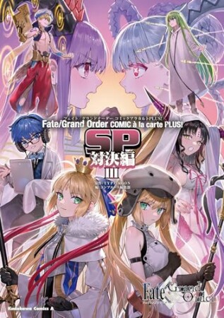 Fate/Grand Order コミックアラカルト PLUS!8巻の表紙