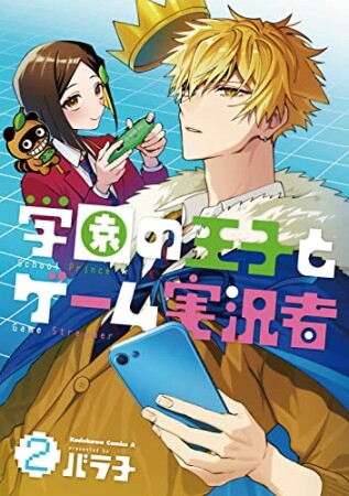 学園の王子とゲーム実況者2巻の表紙