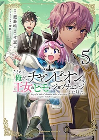 たとえば俺が、チャンピオンから王女のヒモにジョブチェンジしたとして。5巻の表紙