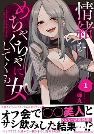 情緒をめちゃくちゃにしてくる女1巻の表紙