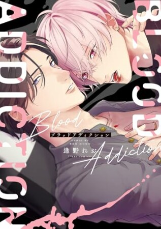 ブラッドアディクション1巻の表紙