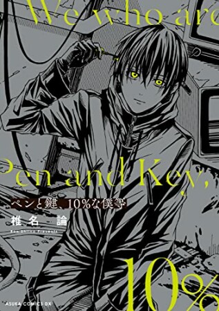 ペンと鍵、10％な僕等1巻の表紙