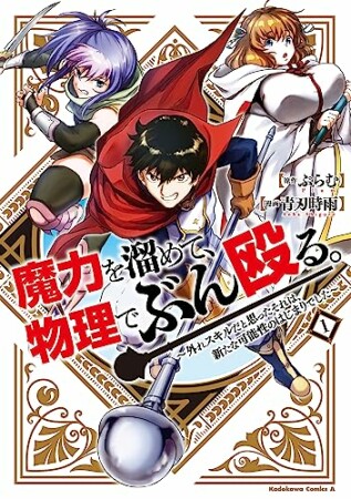 魔力を溜めて、物理でぶん殴る。～外れスキルだと思ったそれは、新たな可能性のはじまりでした～1巻の表紙