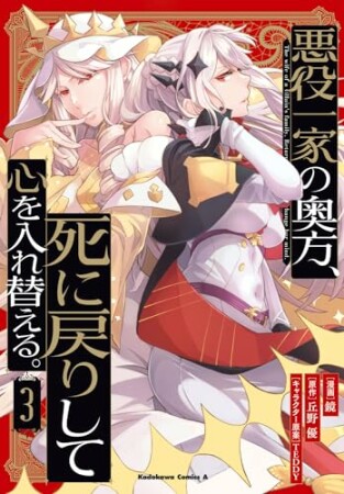 悪役一家の奥方、死に戻りして心を入れ替える。3巻の表紙