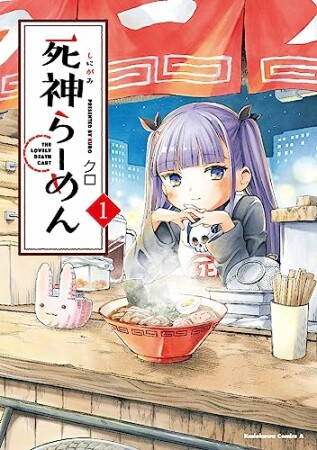 死神らーめん1巻の表紙