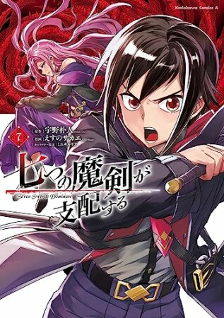 七つの魔剣が支配する7巻の表紙