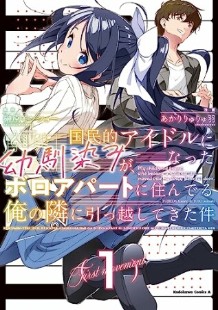 国民的アイドルになった幼馴染みが、ボロアパートに住んでる俺の隣に引っ越してきた件1巻の表紙