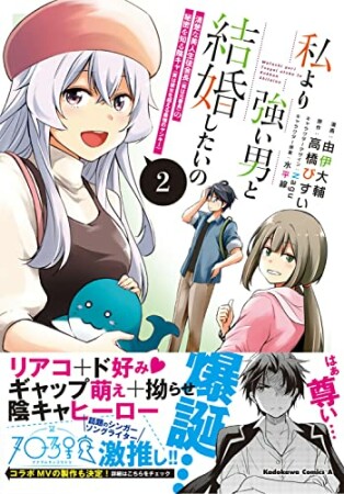 私より強い男と結婚したいの　１ 清楚な美人生徒会長（実は元番長）の秘密を知る陰キャ2巻の表紙