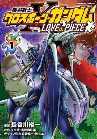 機動戦士クロスボーン・ガンダム LOVE&PIECE 11巻の表紙