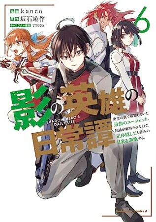 影の英雄の日常譚 勇者の裏で暗躍していた最強のエージェント。組織が解体されたので、正体隠して人並みの日常を謳歌する。6巻の表紙