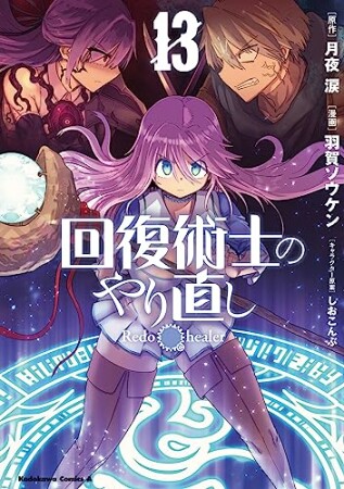 回復術士のやり直し13巻の表紙