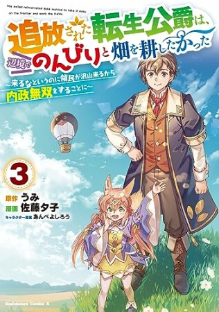 追放された転生公爵は、辺境でのんびりと畑を耕したかった ～来るなというのに領民が沢山来るから内政無双をすることに～3巻の表紙